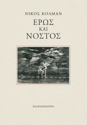 ΕΡΩΣ ΚΑΙ Ν &hellip;