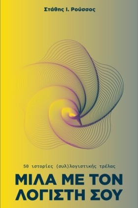 ΜΙΛΑ ΜΕ ΤΟ …