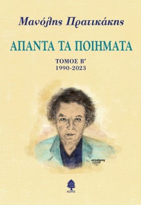 ΜΑΝΟΛΗΣ ΠΡ &hellip;