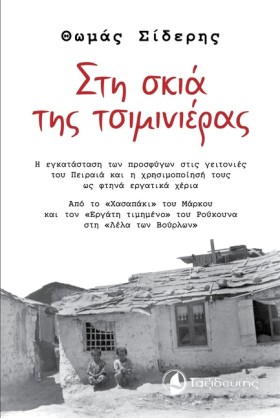 ΣΤΗ ΣΚΙΑ Τ …