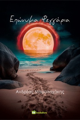 ΕΠΩΝΥΜΑ ΦΕ &hellip;