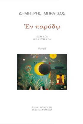 ΕΝ ΠΑΡΟΔΩ