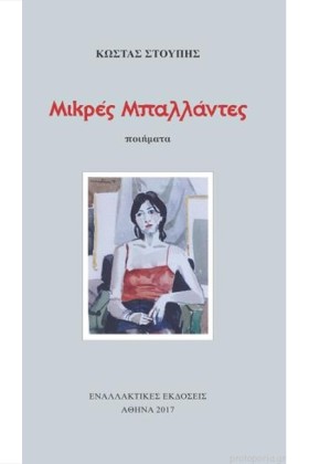 ΜΙΚΡΕΣ ΜΠΑ &hellip;