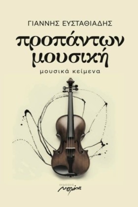 ΠΡΟΠΑΝΤΩΝ &hellip;