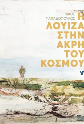 Η ΛΟΥΙΖΑ Σ …