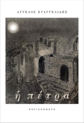 Η ΠΕΤΡΑ
