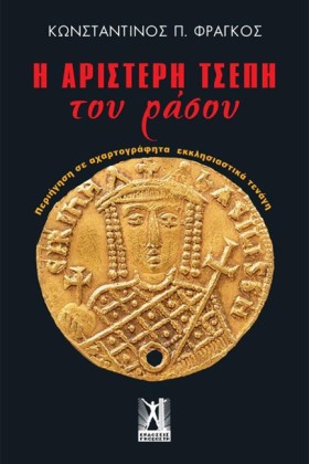 Η ΑΡΙΣΤΕΡΗ …
