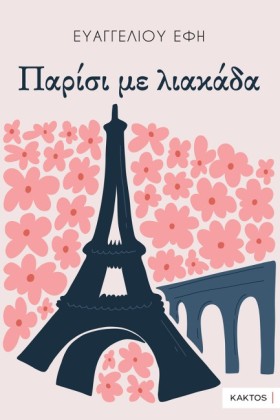 ΠΑΡΙΣΙ ΜΕ &hellip;