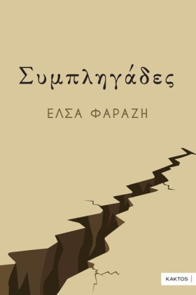 ΣΥΜΠΛΗΓΑΔΕ &hellip;