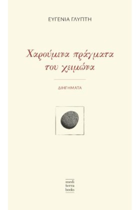ΧΑΡΟΥΜΕΝΑ &hellip;