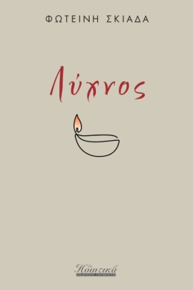 ΛΥΧΝΟΣ
