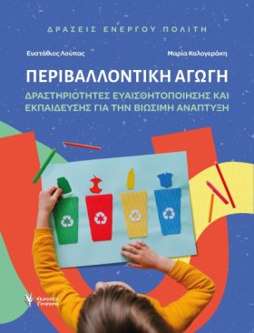 ΠΕΡΙΒΑΛΛΟΝ &hellip;