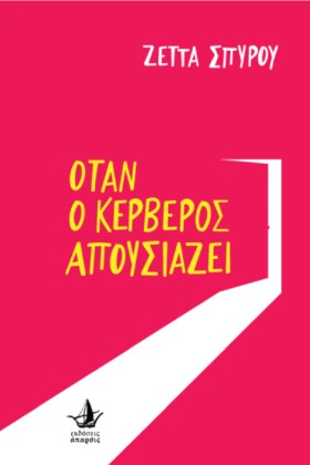 ΟΤΑΝ Ο ΚΕΡ …