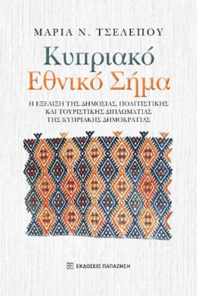 ΚΥΠΡΙΑΚΟ Ε &hellip;