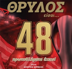 ΘΡΥΛΟΣ ΕΙΣ …