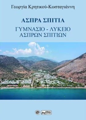 ΑΣΠΡΑ ΣΠΙΤ …