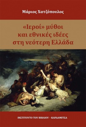 ΙΕΡΟΙ ΜΥΘΟ …