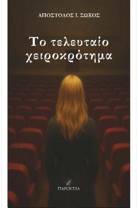 ΤΟ ΤΕΛΕΥΤΑ &hellip;