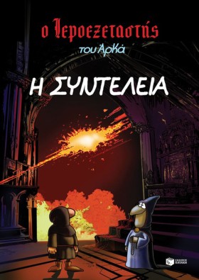 Ο ΙΕΡΟΕΞΕΤ &hellip;
