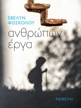 ΑΝΘΡΩΠΩΝ Ε …