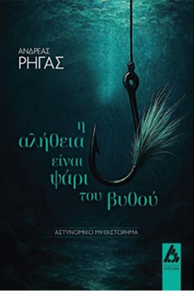 Η ΑΛΗΘΕΙΑ &hellip;