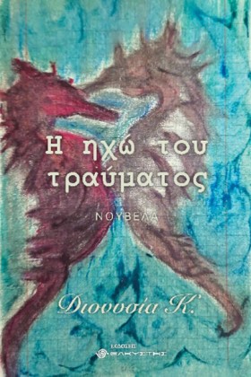 Η ΗΧΩ ΤΟΥ &hellip;