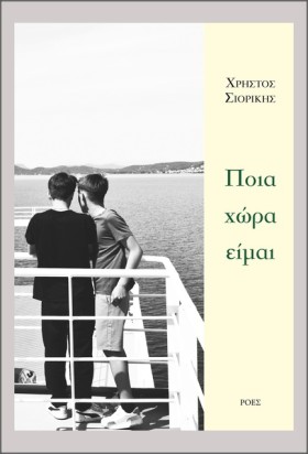 ΠΟΙΑ ΧΩΡΑ …