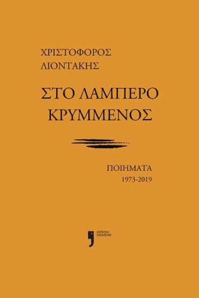 ΣΤΟ ΛΑΜΠΕΡ &hellip;