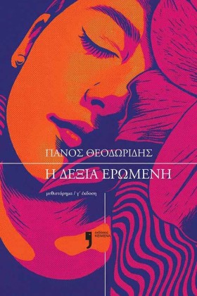 Η ΔΕΞΙΑ ΕΡ …