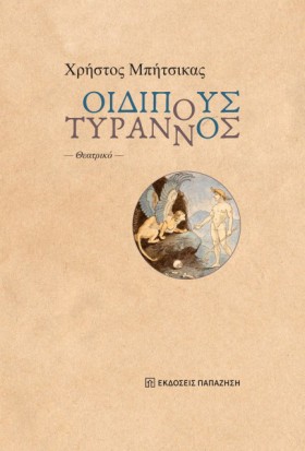ΟΙΔΙΠΟΥΣ Τ …