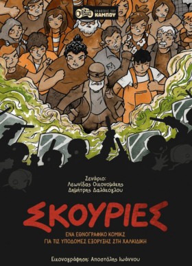 ΣΚΟΥΡΙΕΣ