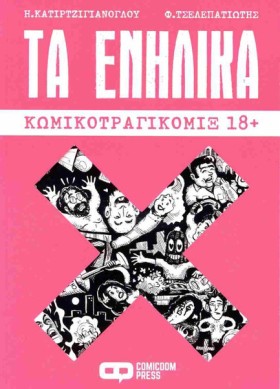 ΤΑ ΕΝΗΛΙΚΑ …