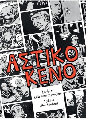 ΑΣΤΙΚΟ ΚΕΝ …