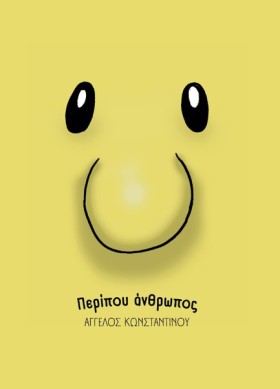 ΠΕΡΙΠΟΥ ΑΝ &hellip;