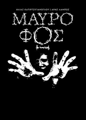 ΜΑΥΡΟ ΦΩΣ