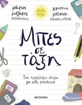 ΜΠΕΣ ΣΕ ΤΑ &hellip;