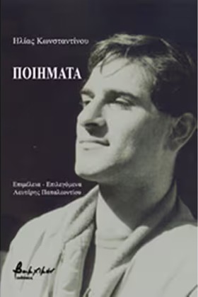 ΠΟΙΗΜΑΤΑ ( &hellip;