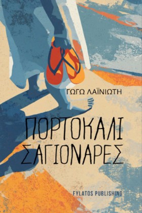 ΠΟΡΤΟΚΑΛΙ &hellip;