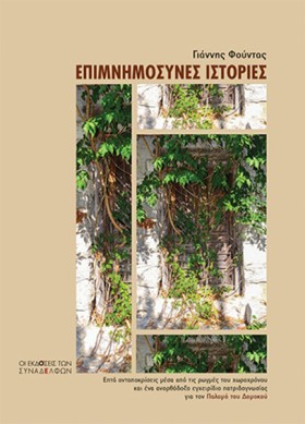 ΕΠΙΜΝΗΜΟΣΥ &hellip;