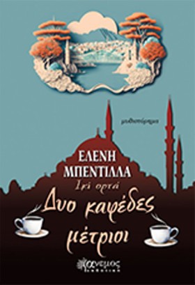 ΔΥΟ ΚΑΦΕΔΕ &hellip;
