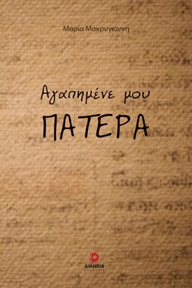 ΑΓΑΠΗΜΕΝΕ &hellip;