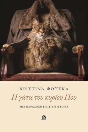 Η ΓΑΤΑ ΤΟΥ …