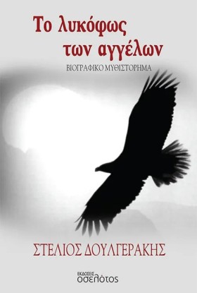 ΤΟ ΛΥΚΟΦΩΣ &hellip;