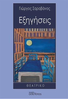 ΕΞΗΓΗΣΕΙΣ