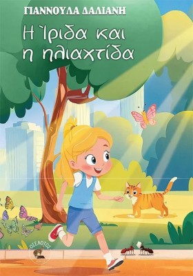 Η ΙΡΙΔΑ ΚΑ …