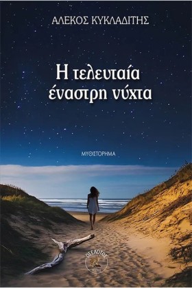 Η ΤΕΛΕΥΤΑΙ …