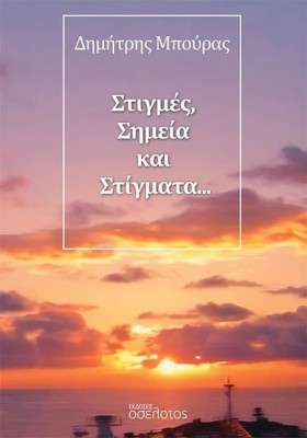 ΣΤΙΓΜΕΣ, Σ …