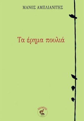 ΤΑ ΕΡΗΜΑ Π …