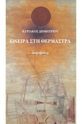 ΟΝΕΙΡΑ ΣΤΗ …