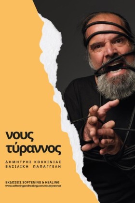 ΝΟΥΣ ΤΥΡΑΝ &hellip;